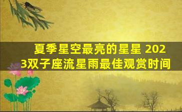 夏季星空最亮的星星 2023双子座流星雨最佳观赏时间